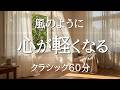 【心が軽くなるクラシック60分】さわやかでやさしく前向きになれる名曲集｜作業・読書・リラックスBGM｜ショパン・モーツアルト