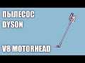 Пылесос Dyson V8 Motorhead