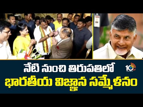 Tirupati | CM Chandrababu | నేటి నుంచి తిరుపతిలో భారతీయ విజ్ఞాన సమ్మేళనం | 10TV News - 10TVNEWSTELUGU