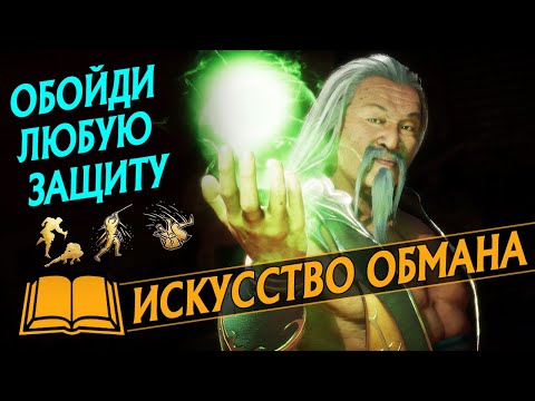 ГАЙД МОРТАЛ КОМБАТ 11: ОБХОД ЗАЩИТЫ С ПОМОЩЬЮ УНИВЕРСАЛЬНЫХ МИКСАПОВ | ИСКУССТВО ОБМАНА