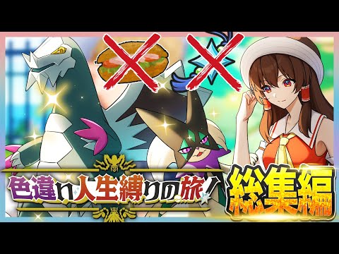 鬼畜縛り 倒れたら使用禁止 色違い人生縛りの旅 総集編 ポケモンSV ゆっくり実況