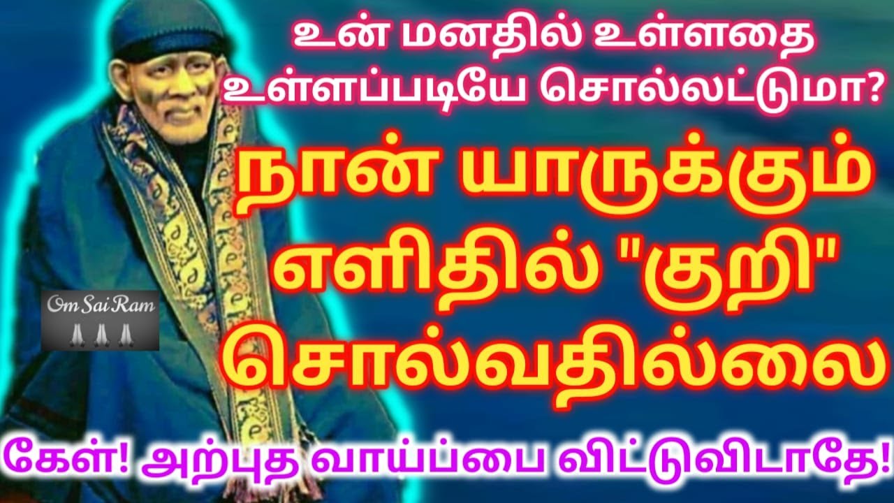 உள்ளப்படியே சொல்லட்டுமா?குறி சொல்கிறேன்!/shirdi sai baba advicetamil/sai motivational speech/saibaba