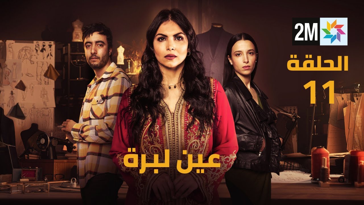 عين لبرة - الحلقة 11