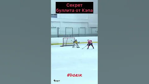 Секрет #буллита от КЭПа #shorts #short #hockey #kidshockey #nhl #хоккей #детскийхоккей #кхл #Bullitt
