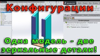 Π²ΠΈΠ΄Π΅ΠΎ: π€ ΠΠΈΡΡΠΎΠ²ΠΎΠΉ ΠΌΠ΅ΡΠ°Π»Π». Π£ΡΠΎΠΊ SolidWorks β9. ΠΠΎΠ½ΡΠΈΠ³ΡΡΠ°ΡΠΈΠΈ. Π‘Π±ΠΎΡΠΊΠ° ΠΊΠ°ΡΡΠΈΠ½ΠΊΠ°: π€ ΠΠΈΡΡΠΎΠ²ΠΎΠΉ ΠΌΠ΅ΡΠ°Π»Π». Π£ΡΠΎΠΊ SolidWorks β9. ΠΠΎΠ½ΡΠΈΠ³ΡΡΠ°ΡΠΈΠΈ. Π‘Π±ΠΎΡΠΊΠ°