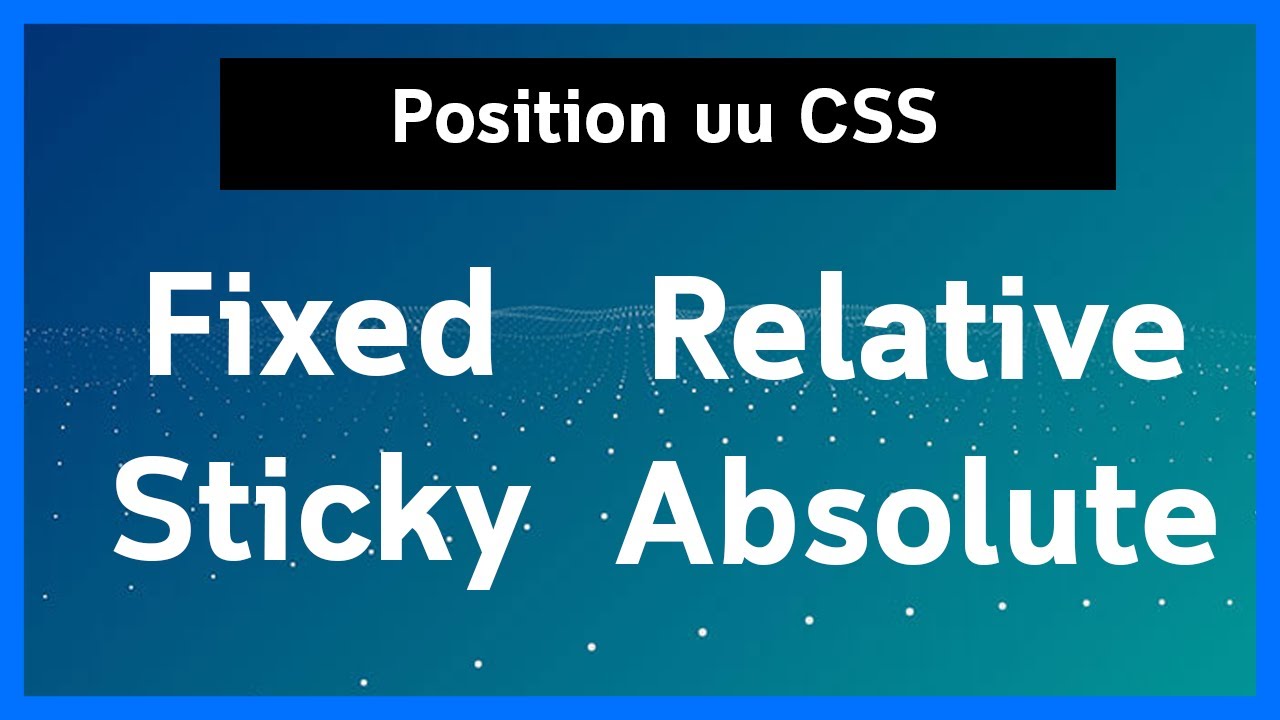 css คือ อะไร  New 2022  เรียนรู้เกี่ยวกับ Position fixed, sticky, relative, absolute ของ CSS
