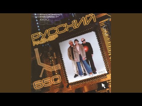 Русский Размер - ЮАЮ (Remix)