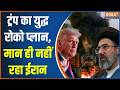 US-Iran Conflict: ट्रंप का युद्ध रोको प्लान, मान ही नहीं रहा ईरान | Trump | Middle East Conflict