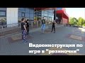 Видеоинструкция по игре в "резиночки"