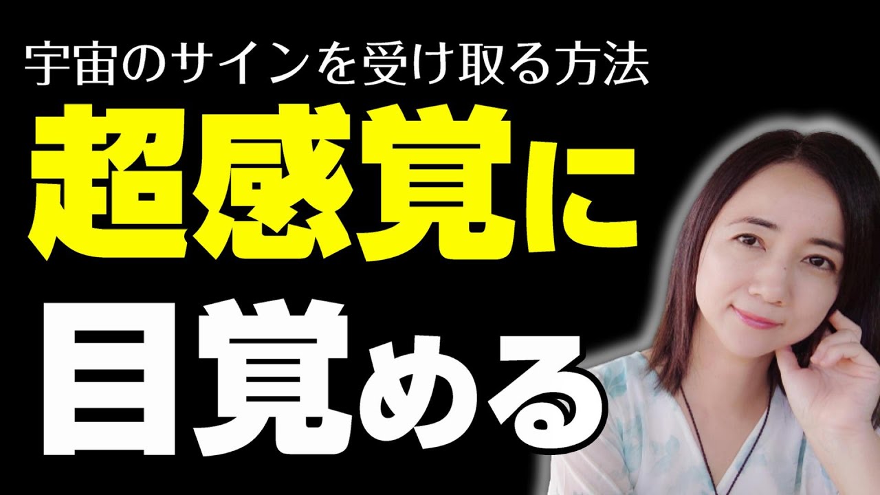 これをやると宇宙からのサインがキャッチできます❗超感覚に目覚めてサインを生かす方法