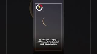 دار الإفتاء تعلن الأحد أول أيام شهر ذي القعدة 1447هـ وتخالف توقعات الفلك