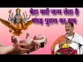 बेटा क्यों जन्म लेता है #garudpuran #pandit_pradeep_ji_mishra #vishnubhagwan #viral #video #trending
