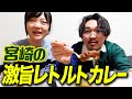 伊藤くんと宮崎の激うまカレー食べ比べ【蛙亭イワクラ】