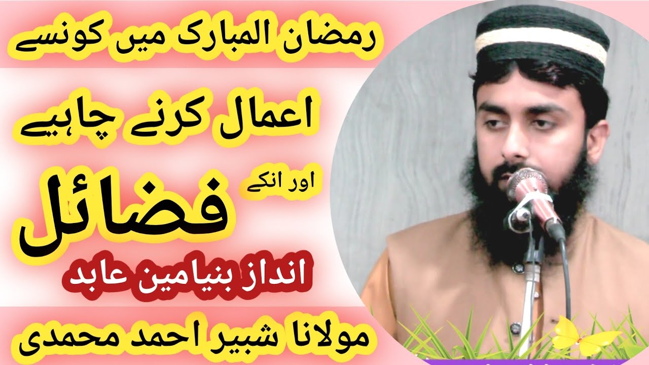 Andaaz Binyameen Abid Molana Shabir Ahmad Muhammadi sb - Ramzan ul Mubarak K Aamaal or Unki Fazeelat
