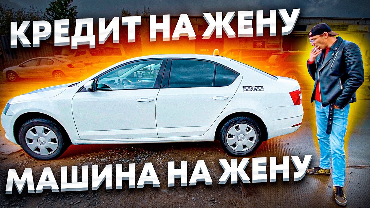 Шкода октавия в кредит