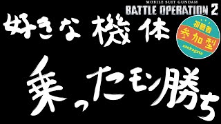 [バトオペ2]　好きな機体乗ったモン勝ち　[PS版]