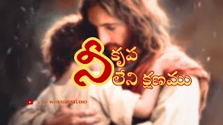 Ni Krupaleni Kshanamu॥ నీ కృపలేని క్షణము ॥ #teluguworshipsongs by JC Worship Studio 1,382 views 5 months ago 7 minutes, 16 seconds