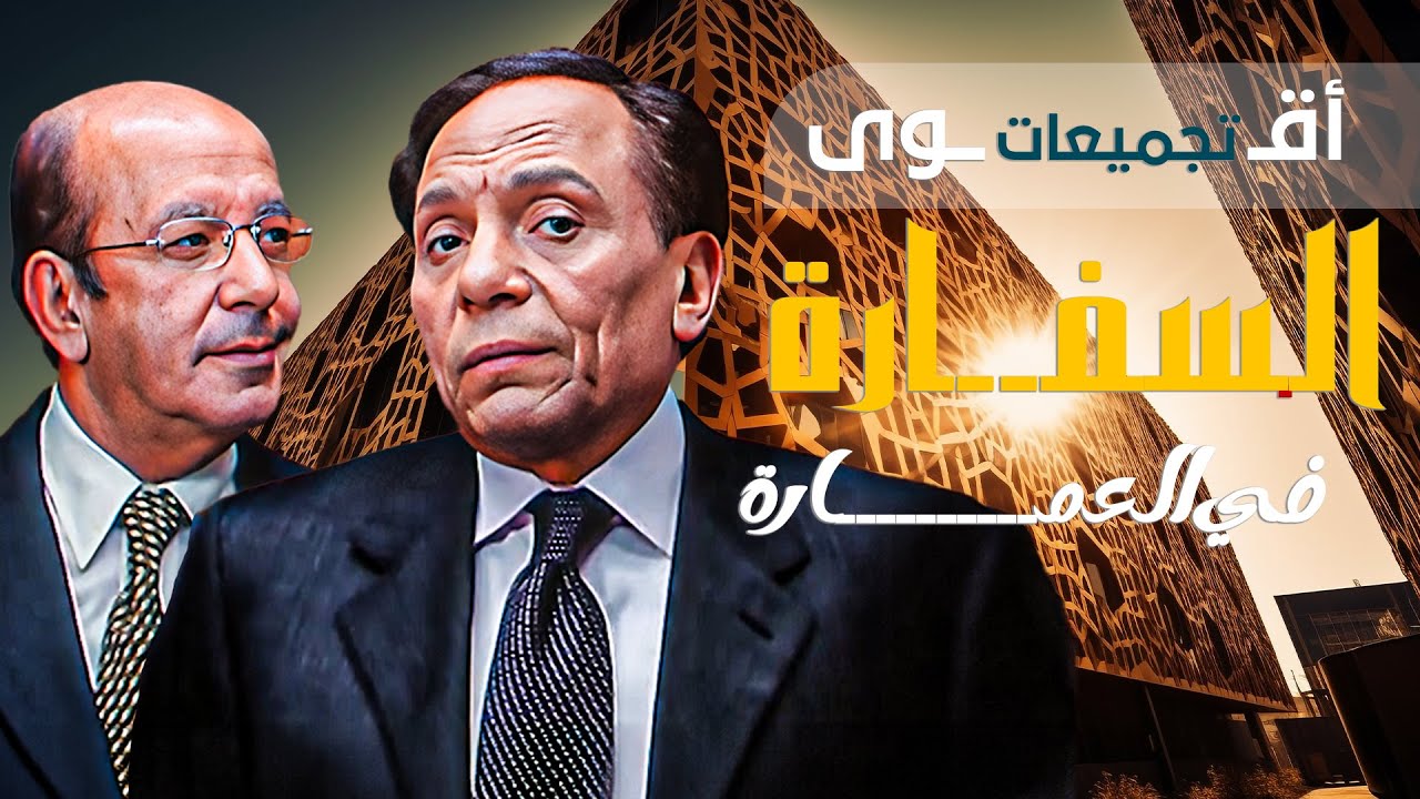 ضحك بدون توقف ومواقف لا تُنسى...مع تجميعة فيلم السفارة في العمارة ❤️