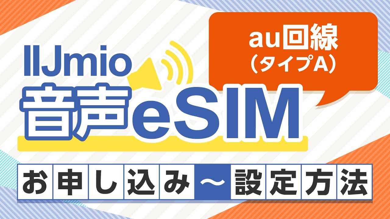 【IIJmio】音声eSIM （au網/タイプA）お申し込み～設定方法
