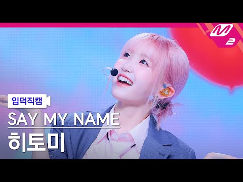 [입덕직캠] 세이마이네임 히토미 직캠 4K 'WaveWay' (SAY MY NAME HITOMI FanCam) | @MCOUNTDOWN_2024.10.17