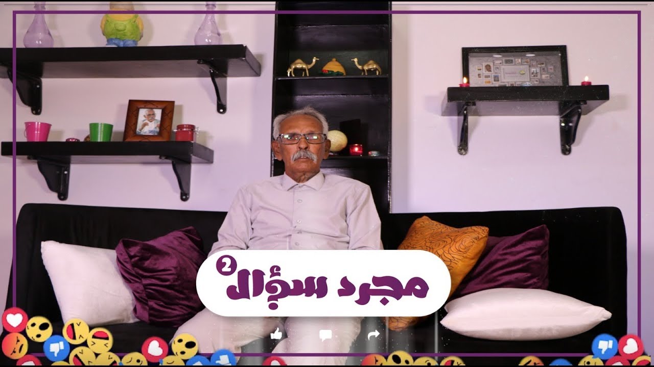 #مجرد_سؤال مع العميد محمد ولد السالك (باي بيخا) | تواتر