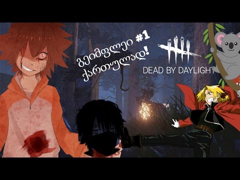 Dead By Daylight გეიმფლეი #1 ბენოს კარადა (სასაცილო მომენტები){1080p60fps)