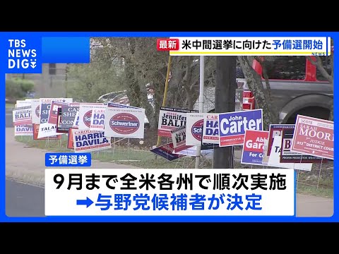 アメリカ中間選挙に向け、テキサス州など3州で“予備選挙 ...