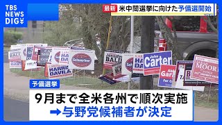 アメリカ中間選挙に向け、テキサス州など3州で“予備選挙”スタート　イラン問題も争点に｜TBS NEWS DIG
