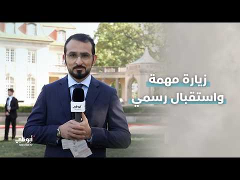 مراسم استقبال رسمية في برلين.. تفاصيل ينقلها موفد مركز الاتحاد للأخبار، مكتوم محمد.