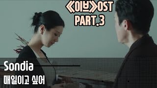 (가사)《이브》OST PART.3 Sondia/'매일이고 싶어' Released on: 22-07-07