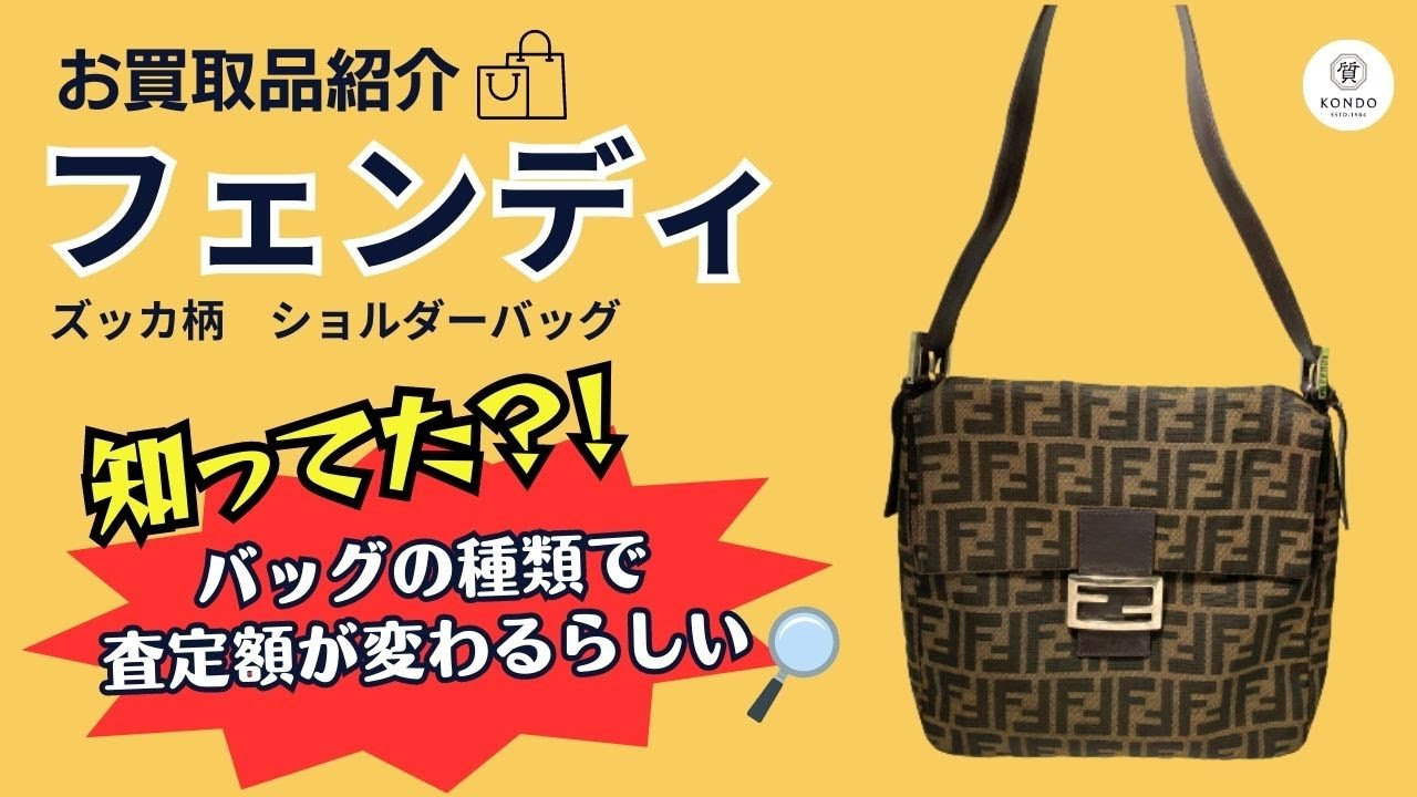 フェンディ ズッカ ショルダーバッグ【質屋の買取紹介動画】 - 大阪 