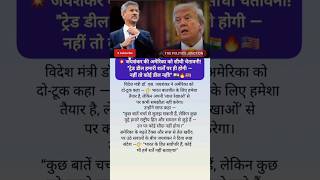 जयशंकर का अमेरिका को स्पष्ट संदेश — ट्रेड टेबल पर अब भारत की शर्तें चलेंगी, अमेरिका की नहीं!