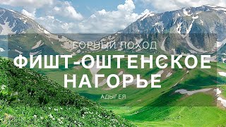 Поход на Фишт. Усложненная версия.