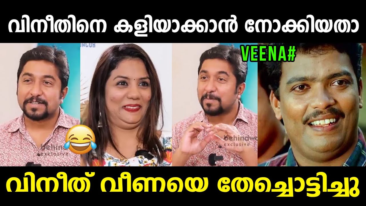 നീ ഊതിക്കോ !! പറപ്പിക്കല്ല് 😂 Vineeth Sreenivasan Letest Interview | Aanch Veena | Vyshnav Trolls