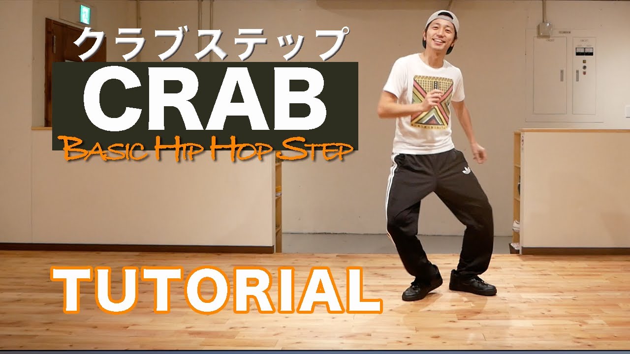 クラブステップ」のやり方｜ヒップホップダンスの基本｜How to CRAB