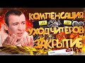 КОМПЕНСАЦИЯ, УХОД ЧИТЕРОВ и ЗАКРЫТИЕ ОНЛАЙНА в WARFACE