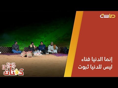 إنما الدنيا فناء ليس للدنيا ثبوت