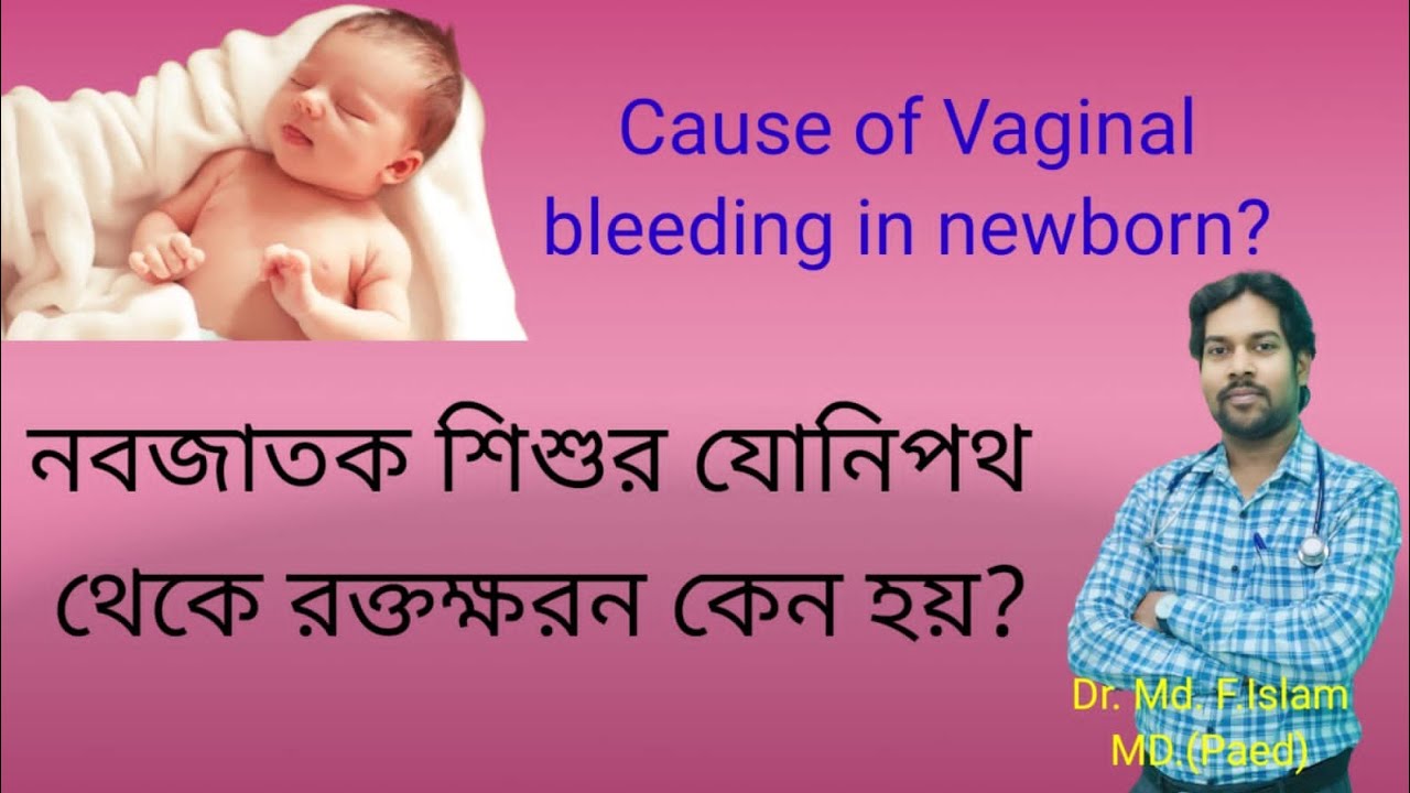 #Vaginal bleeding in newborn #নবজাতক শিশুর যোনিপথে রক্তক্ষরন #nicucare# ...