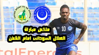 ملخص مباراة الهلال السودانى امام القطن الكاميرونى 2/0