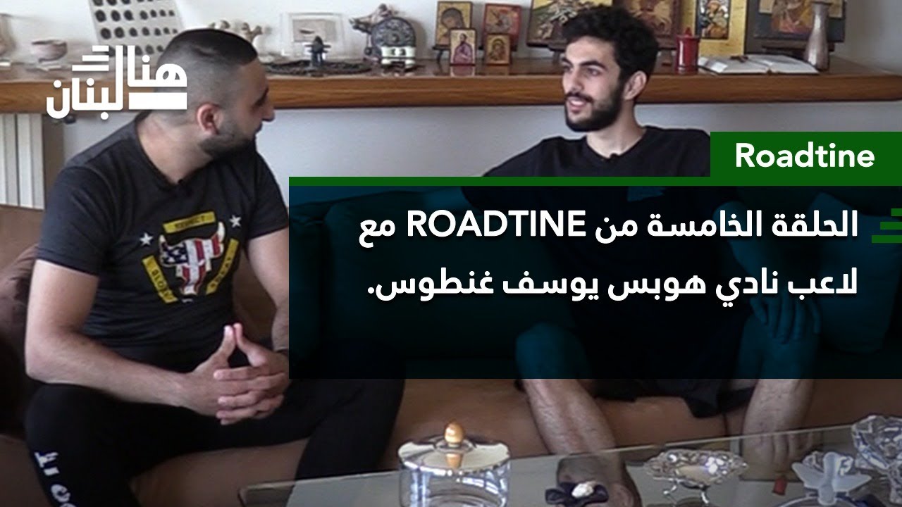الحلقة الخامسة من ROADTINE مع لاعب نادي هوبس يوسف غنطوس