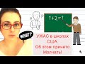 УЖАС в Школах США: об этом принято Молчать!