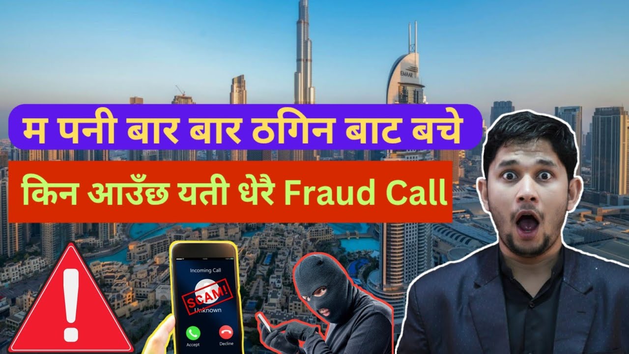 म ठगी फोन बाट कसरी बचे⚠️||How do I avoid scam calls?⚠️||#bealert #scamcall #informative #realstory 