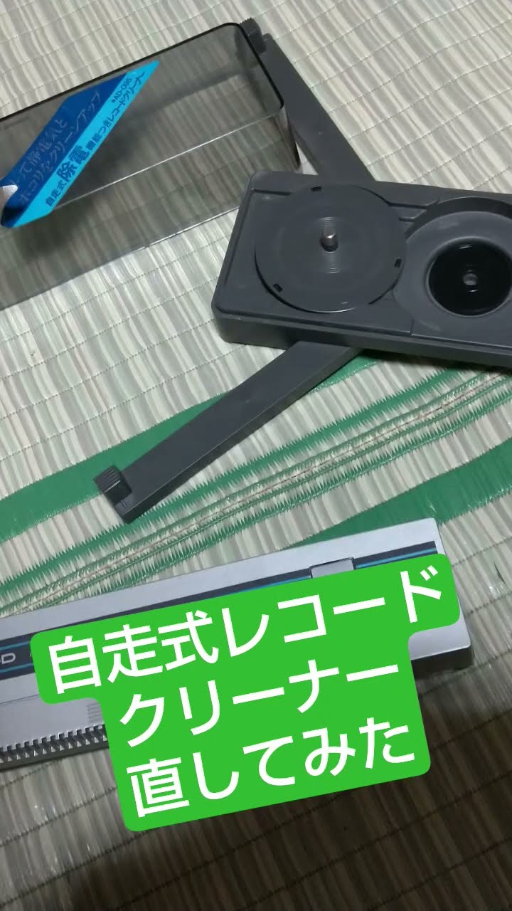 Lo-D AD-095 自走式レコードクリーナー直してみた #アナログレコード