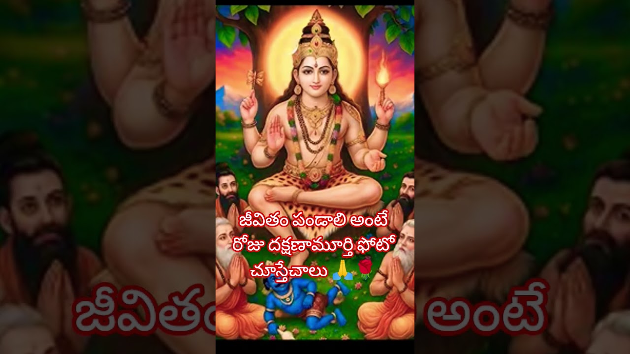 రోజు దక్షణామూర్తి ఫోటో చూస్తూ ఉంటే చాలు 