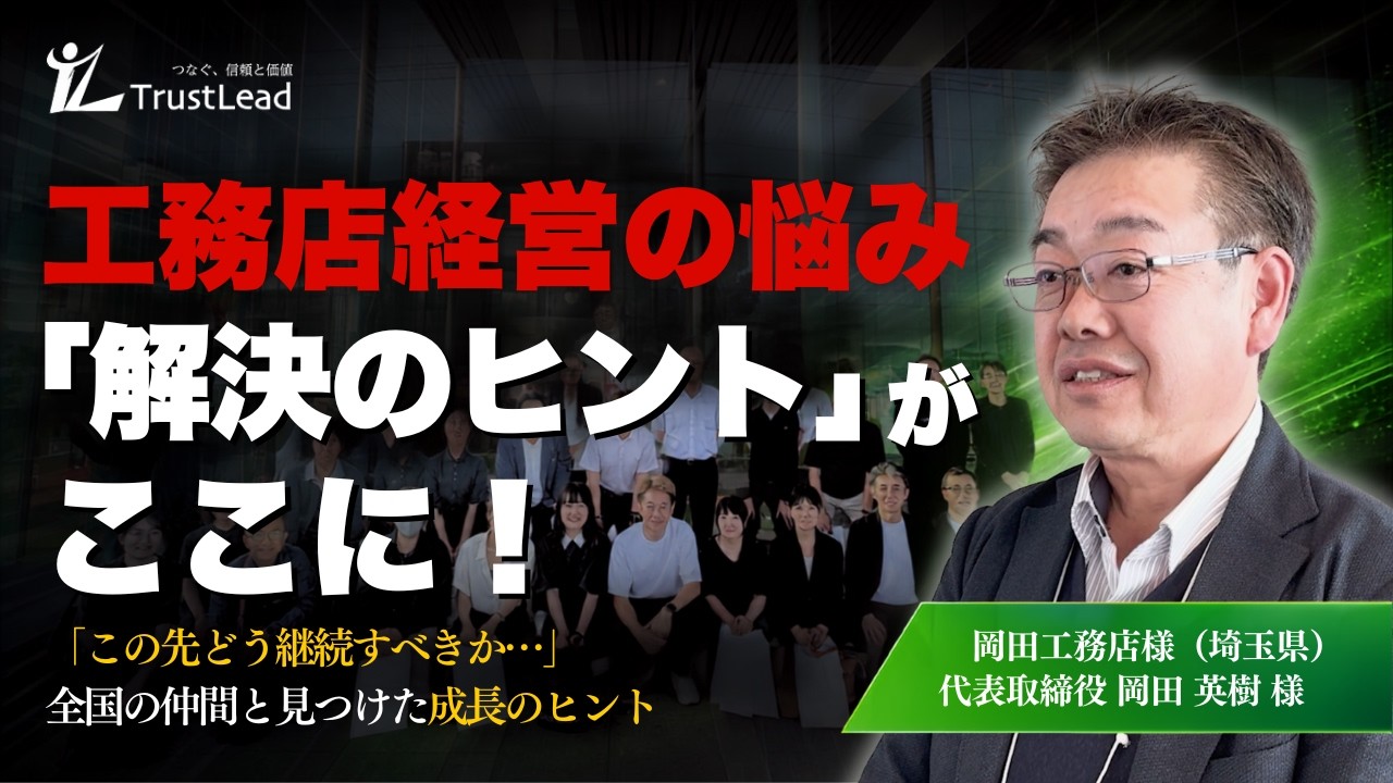 【工務店集客】「同じ悩みを抱える仲間が全国にいた」参加後のリアルのお声 岡田工務店 岡田代表インタビュー