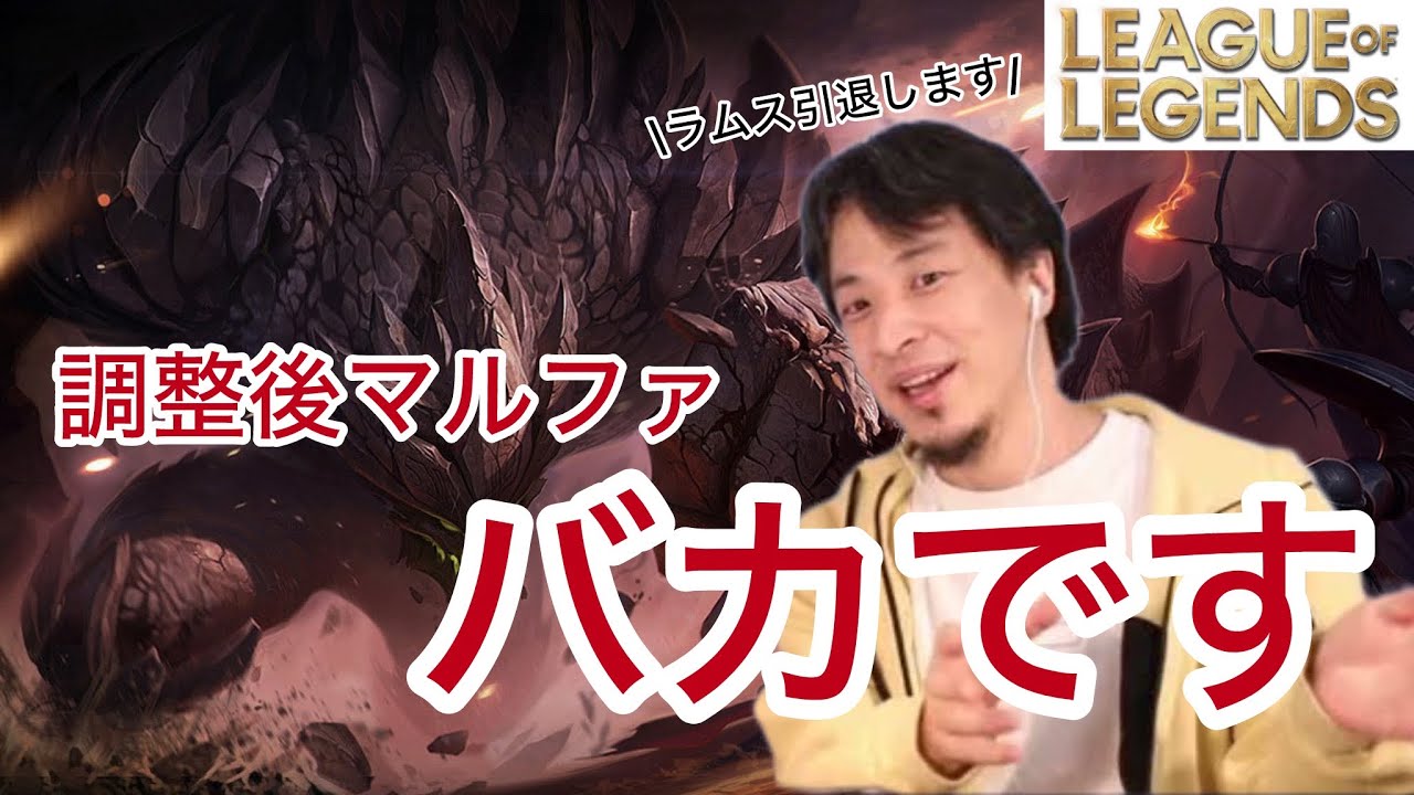 調整後のマルファイトにお気持ち表明するひろゆき[leagueoflegends]