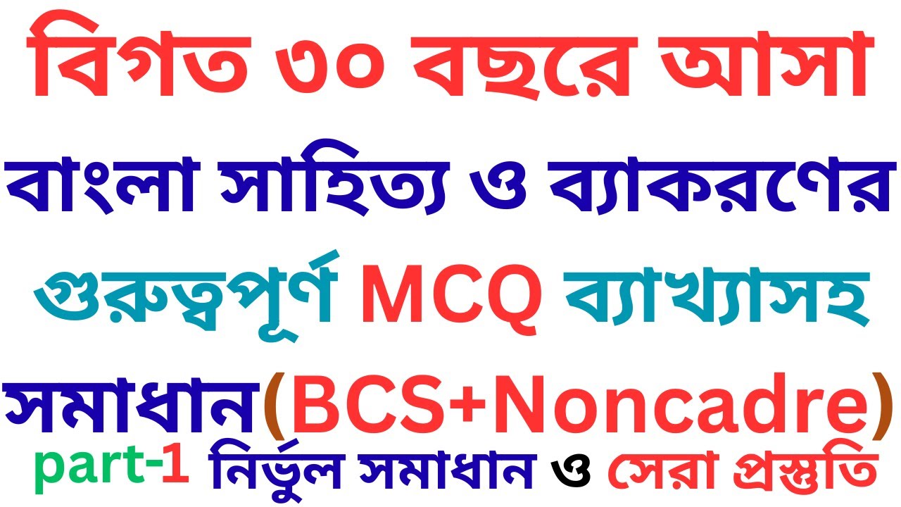 বিগত ৩০বছরে আসা বাংলা সাহিত্য ও ব্যাকরণের গুরুত্বপূর্ণ এমসিকিউ ব্যাখ্যাসহ সমাধান/bcs bangla question