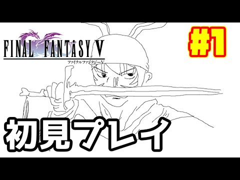 【🔴FF5】体調が芳しくないのです #1【ファイナルファンタジーV ピクセルリマスター】