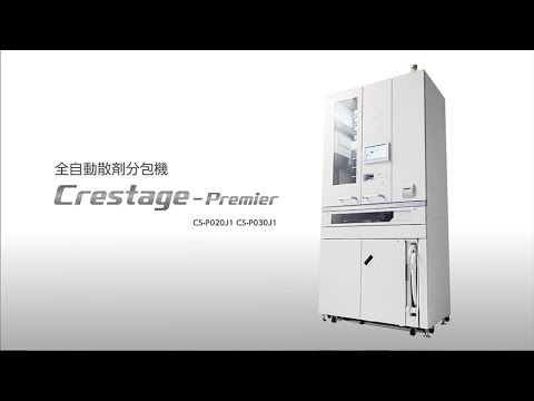 【タカゾノ】全自動散剤分包機 Crestage-Premier