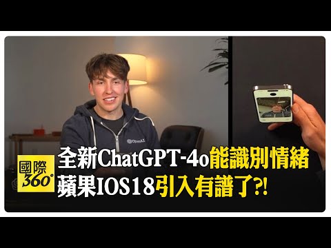 OpenAI新模式GPT-4o 逼真對話反應超快 會唱歌.解數學題 還能翻譯50多種語言 而且免費使用【國際360】20240514@Global_Vision